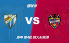 四大AI前瞻马拉加vs莱万特：三家看好客胜，千问看好平局