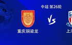 铜梁龙vs申花：5外援PK3外援，向余望、高天意首发