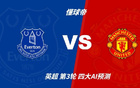 四大AI预测埃弗顿vs曼联：三家看好客胜，只有豆包支持平局