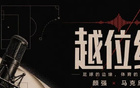 【文字版】Vol.21 外援数量，亚足联随心所欲；联赛进球，英裁判为所欲为| 越位线| 越位线