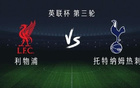 利物浦vs热刺：加克波PK马尔穆什，麦卡利斯特、恩古莫哈首发