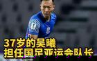 国足亚运队VS朝鲜U23，9月16日18:00，CCTV5直播！吴曦，要承担防守+出球任务