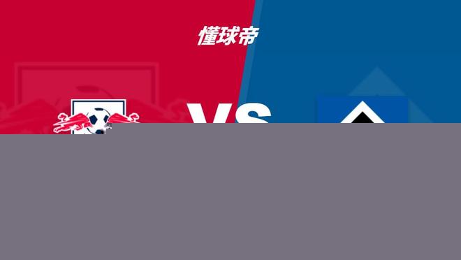 彩经前瞻：RB莱比锡vs汉堡，莱比锡拿分心切看好主胜